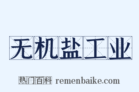 无机盐工业是什么意思的图片